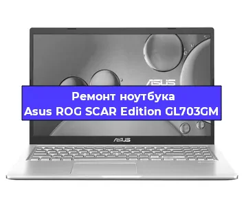 Замена материнской платы на ноутбуке Asus ROG SCAR Edition GL703GM в Ростове-на-Дону